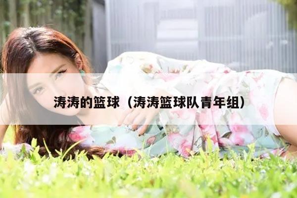 涛涛的篮球（涛涛篮球队青年组）