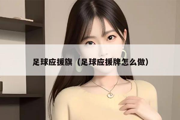 足球应援旗（足球应援牌怎么做）