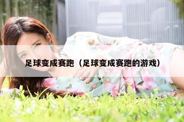 足球变成赛跑（足球变成赛跑的游戏）