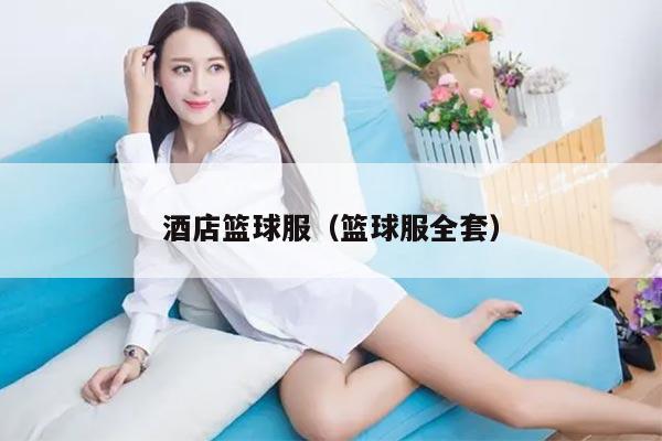 酒店篮球服（篮球服全套）