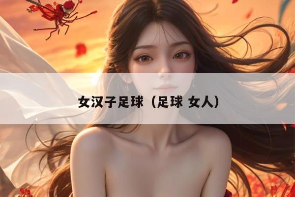 女汉子足球（足球 女人）