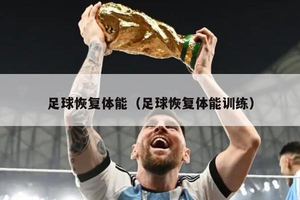 足球恢复体能（足球恢复体能训练）