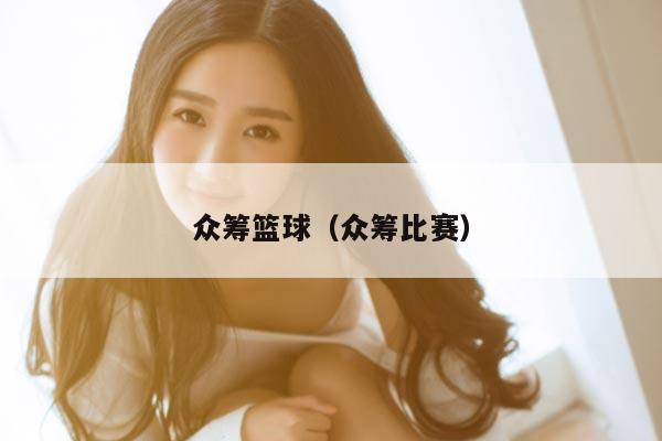 众筹篮球（众筹比赛）