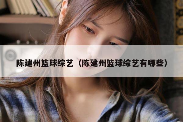 陈建州篮球综艺（陈建州篮球综艺有哪些）