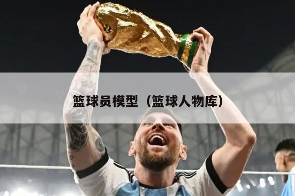 篮球员模型（篮球人物库）