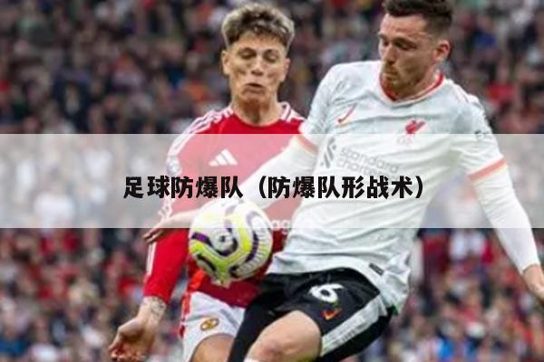 足球防爆队（防爆队形战术）