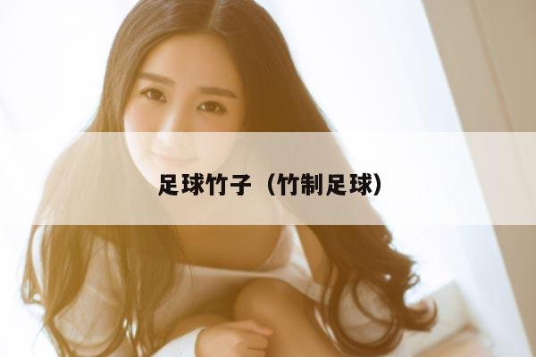 足球竹子（竹制足球）