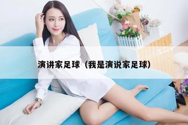 演讲家足球（我是演说家足球）