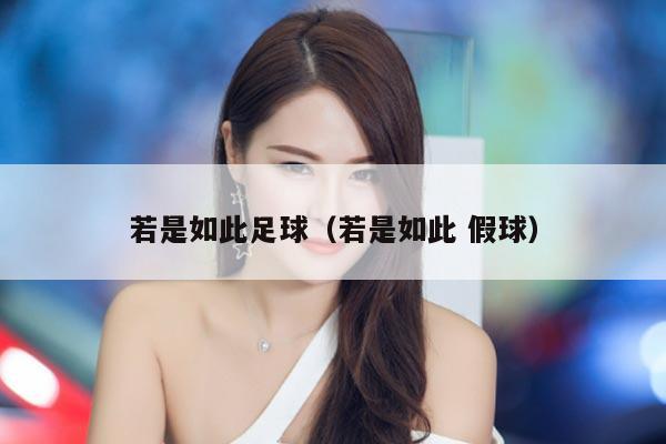 若是如此足球（若是如此 假球）