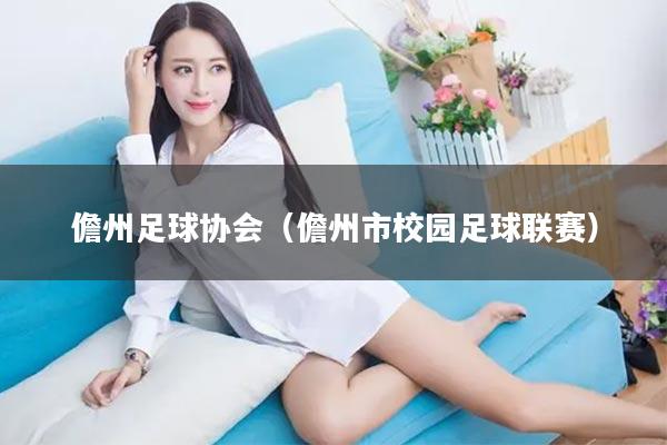 儋州足球协会（儋州市校园足球联赛）