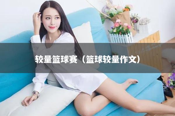 较量篮球赛（篮球较量作文）