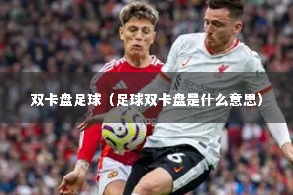 双卡盘足球（足球双卡盘是什么意思）