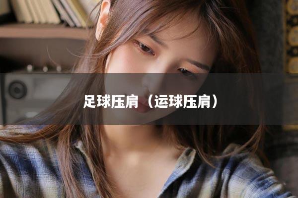 足球压肩（运球压肩）