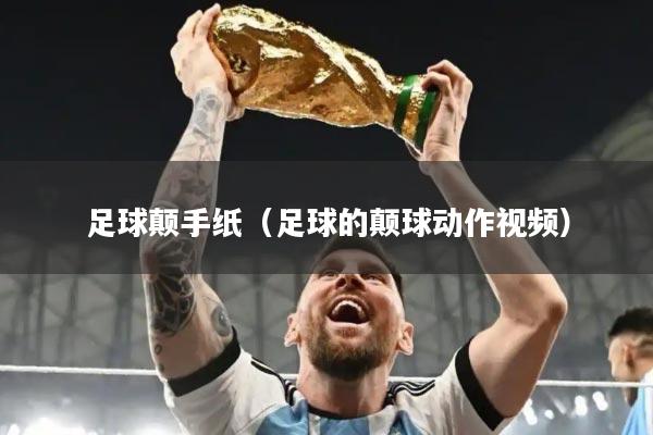 足球颠手纸（足球的颠球动作视频）