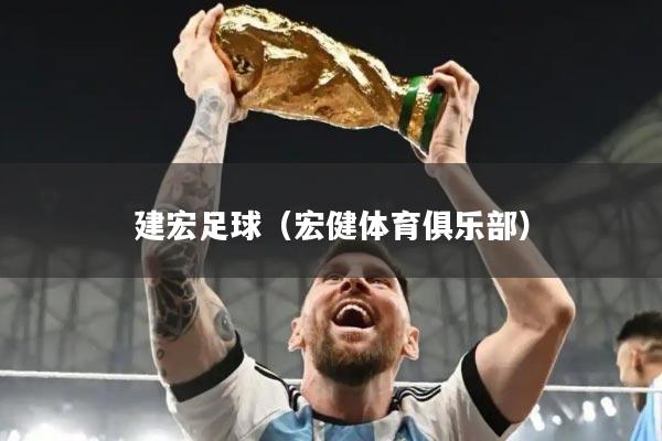 建宏足球（宏健体育俱乐部）