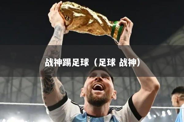 战神踢足球（足球 战神）