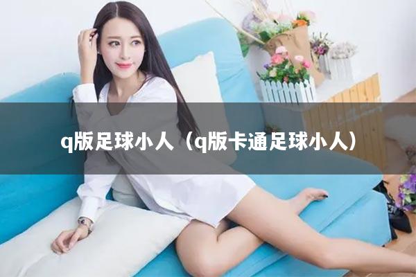 q版足球小人（q版卡通足球小人）